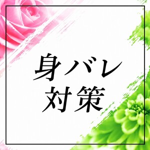 身バレ対策はバッチリです♪
