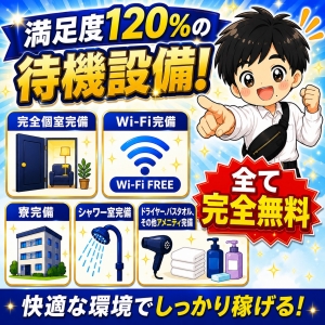 満足度120％の待機設備！【全て完全無料】