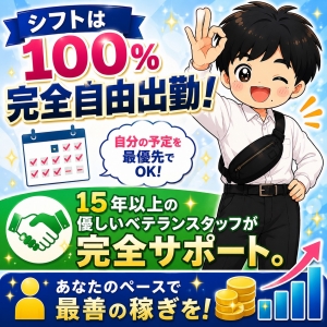 100％完全自由出勤！