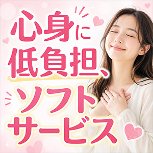 心身に低負担なソフトサービス