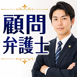 安心の顧問弁護士