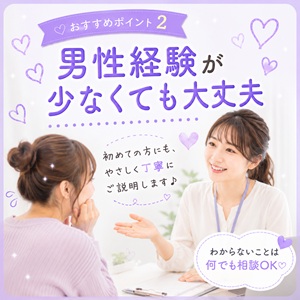男性経験があまりなくても大丈夫ですか？