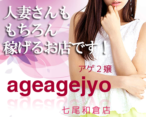 アゲ2嬢七尾和倉店