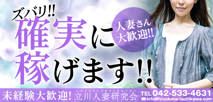 立川人妻研究会