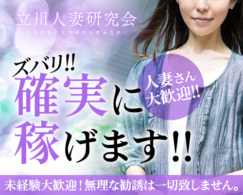 立川人妻研究会