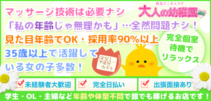 大人の幼稚園　鶯谷店