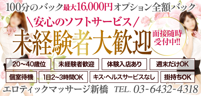 エロティックマッサージ新橋