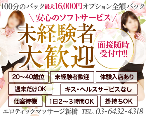 エロティックマッサージ新橋