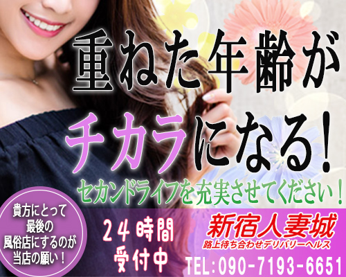 新宿人妻城