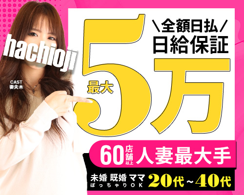八王子人妻城