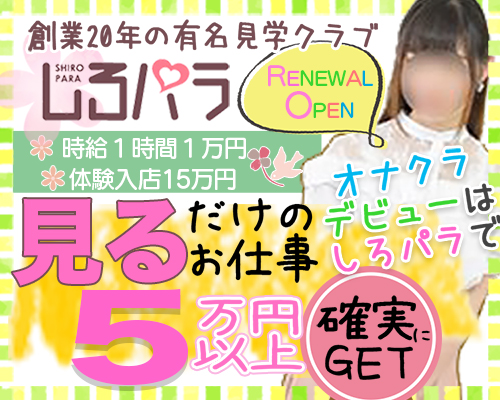しろパラ