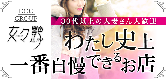 女々艶　厚木店