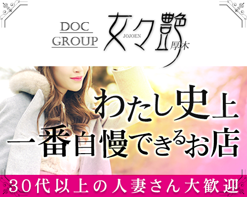 女々艶　厚木店