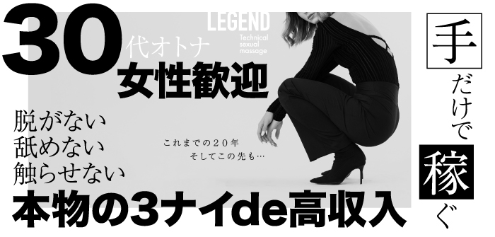 性感マッサージ専門店 レジェンド