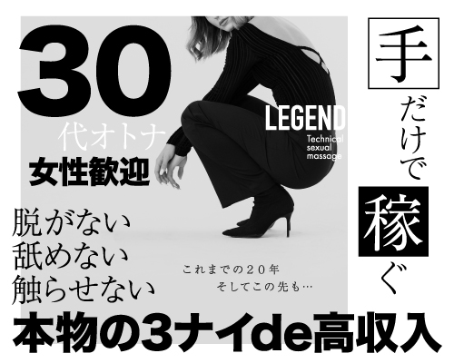 性感マッサージ専門店 レジェンド