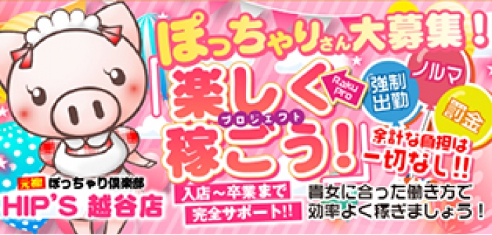 元祖！ぽっちゃり倶楽部Hip's越谷店