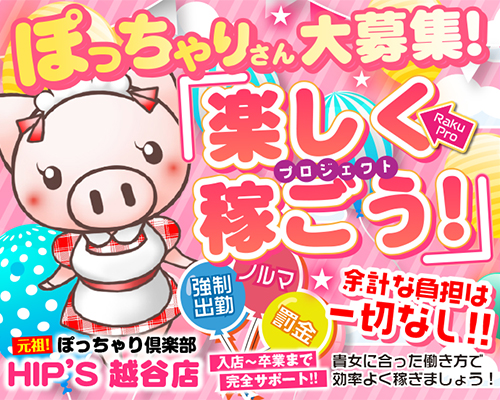 元祖！ぽっちゃり倶楽部Hip's越谷店