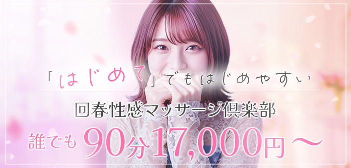 横浜回春性感マッサージ倶楽部