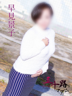 早見景子