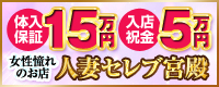 人妻セレブ宮殿