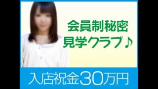 風俗はイヤ！見てるだけ！日給大5枚保証！