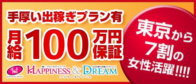 ハピネス＆ドリーム
