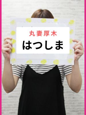 はつしま