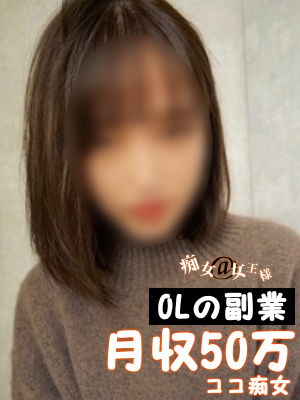 本業OLのココ
