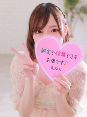 えみり