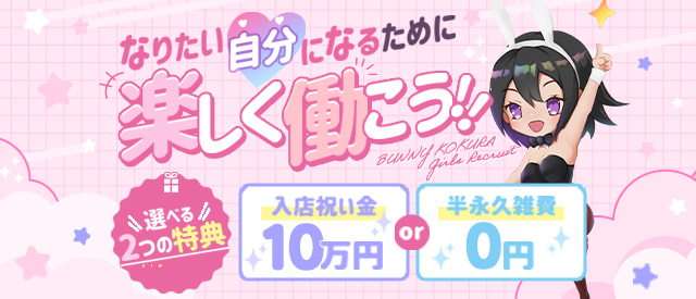 ドMなバニーちゃん小倉店