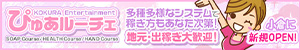 ぴゅあルーチェ