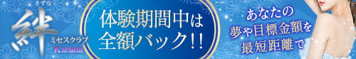 ミセスクラブ　絆