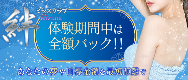 ミセスクラブ　絆