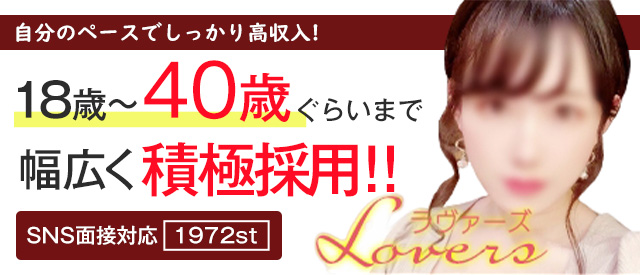 ラヴァーズ