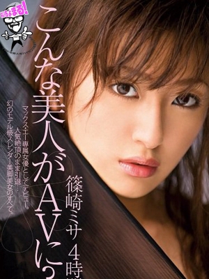 篠崎ミサ