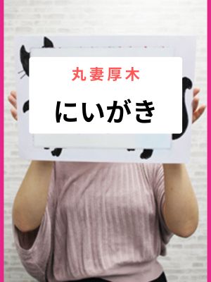 にいがき