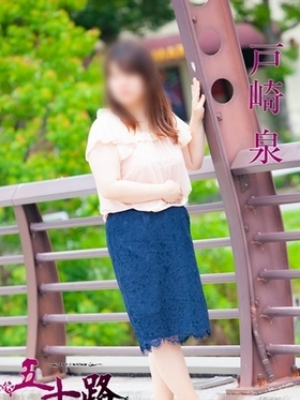 戸崎泉