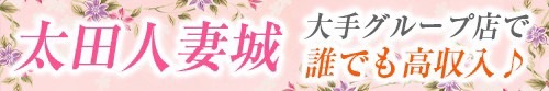太田人妻城