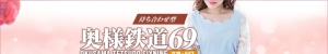奥様鉄道69 FC山口店