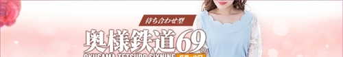 奥様鉄道69 FC山口店