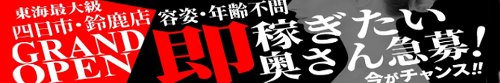 即アポ奥さん～四日市・鈴鹿店～