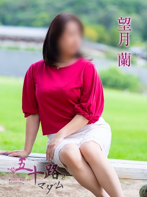 望月蘭