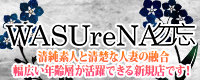 WASUreNA勿忘