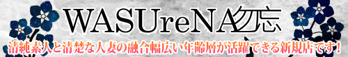WASUreNA勿忘