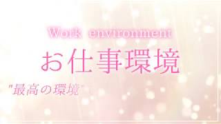 お仕事環境