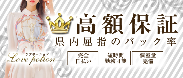 ラブポーション