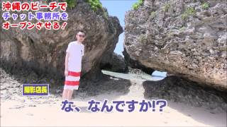 沖縄のビーチでライブチャット！