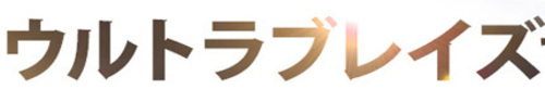 ウルトラブレイズ