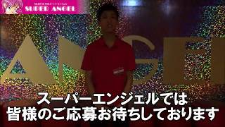 ぜひ新宿スーパーエンジェルをご検討下さい