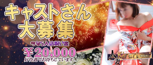人妻Kirari 新潟店